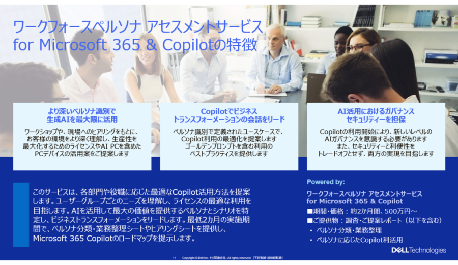 「ワークフォースペルソナアセスメントサービス for Microsoft 365 & Copilot」