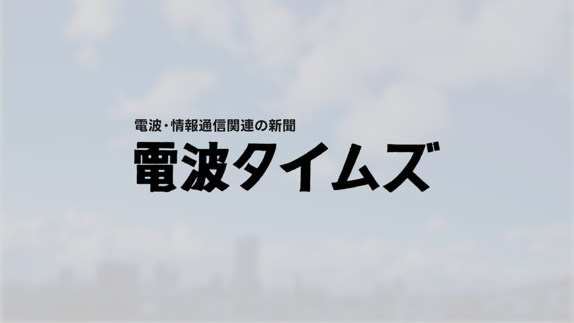 6年度総務省所管予算概算要求 『光ファイバの整備の推進』で66億円