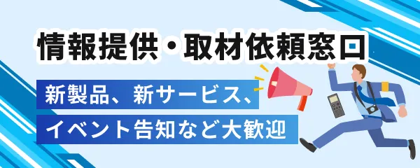情報提供・取材依頼窓口